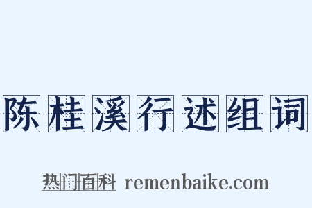 陈桂溪行述组词是什么意思的图片